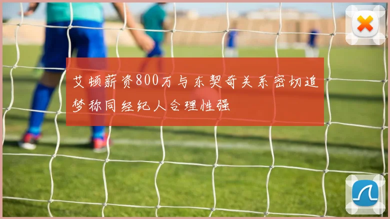 艾顿薪资800万与东契奇关系密切追梦称同经纪人合理性强