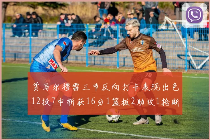 贾马尔穆雷三节反向打卡表现出色12投7中斩获16分1篮板2助攻1抢断