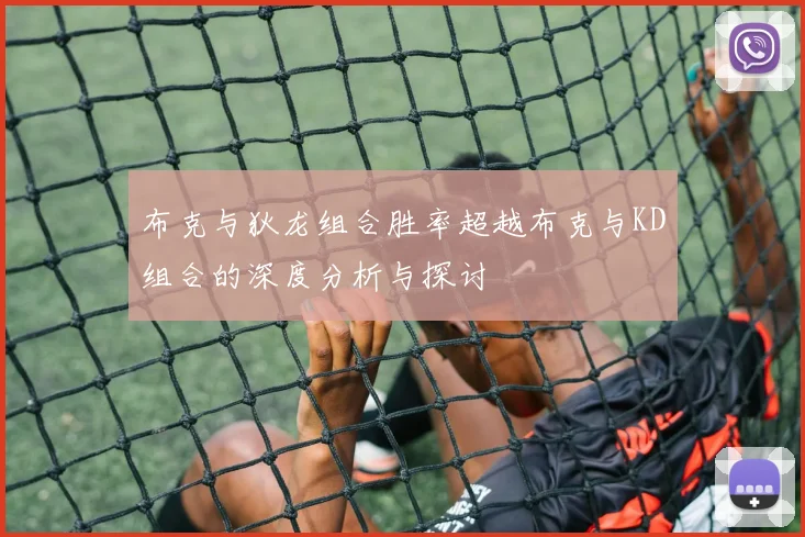 布克与狄龙组合胜率超越布克与KD组合的深度分析与探讨