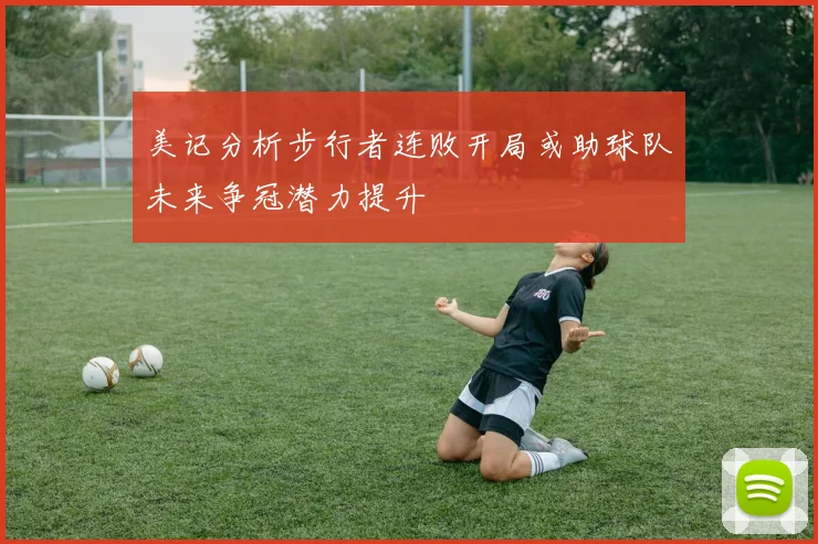美记分析步行者连败开局或助球队未来争冠潜力提升