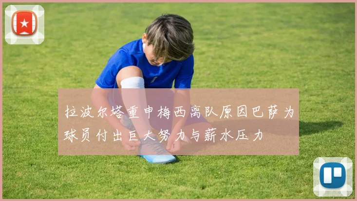 拉波尔塔重申梅西离队原因巴萨为球员付出巨大努力与薪水压力