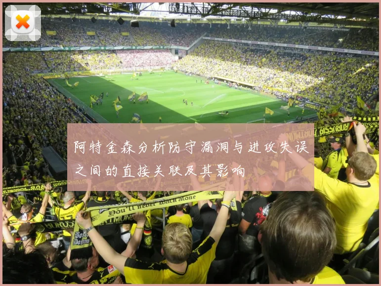 阿特金森分析防守漏洞与进攻失误之间的直接关联及其影响