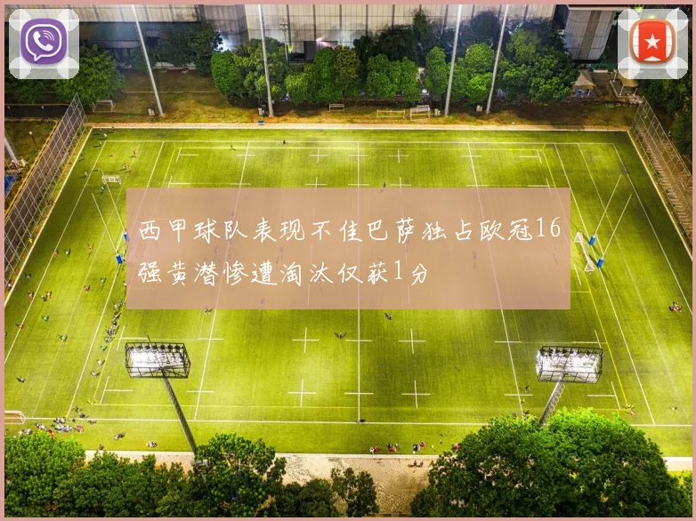 西甲球队表现不佳巴萨独占欧冠16强黄潜惨遭淘汰仅获1分