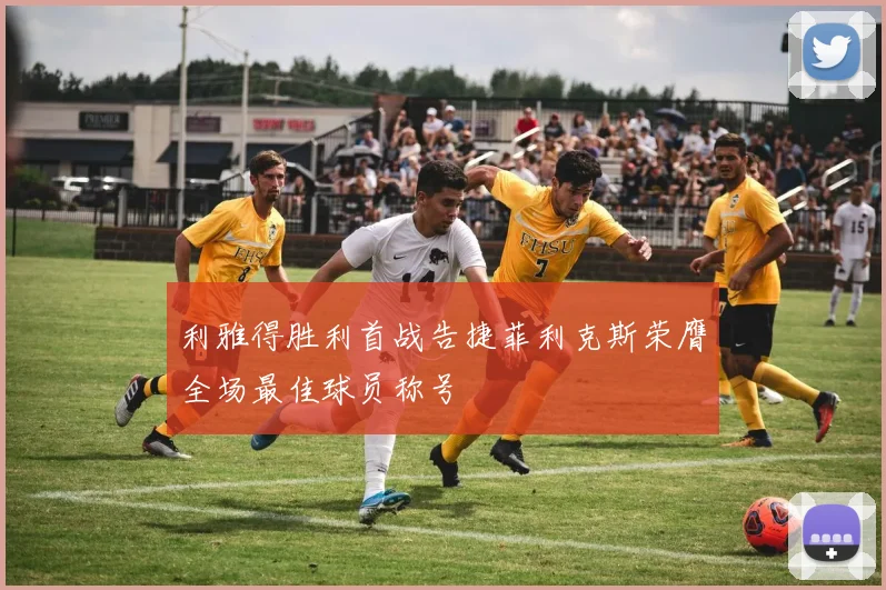 利雅得胜利首战告捷菲利克斯荣膺全场最佳球员称号
