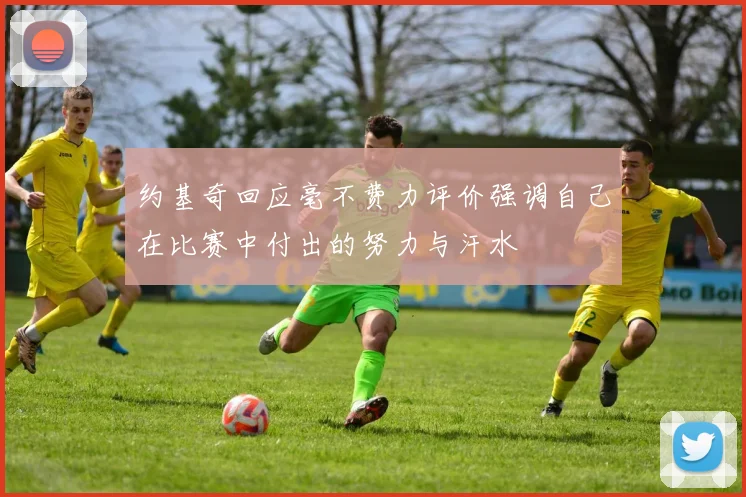 约基奇回应毫不费力评价强调自己在比赛中付出的努力与汗水