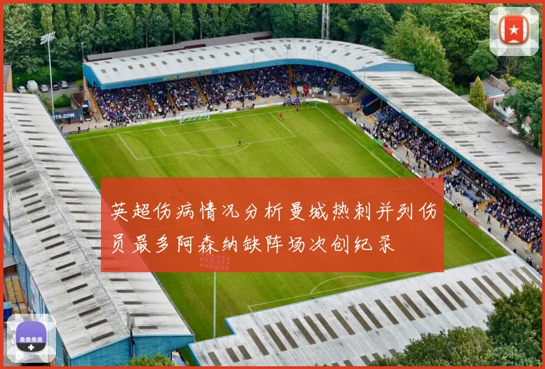 英超伤病情况分析曼城热刺并列伤员最多阿森纳缺阵场次创纪录