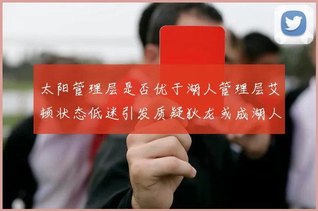 太阳管理层是否优于湖人管理层艾顿状态低迷引发质疑狄龙或成湖人新目标